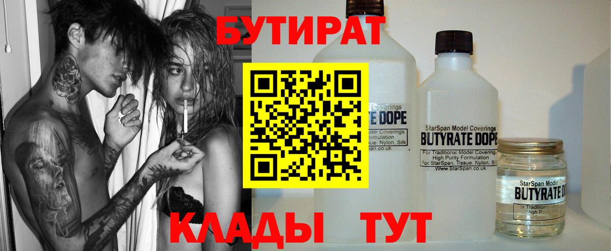 Бутират бутандиол  Вход с VPN  Снежинск 