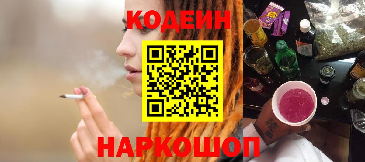 Снежинск  Codein напиток Lean (лин)  Вход с VPN  Кодеиновый сироп Lean Purple Drank 